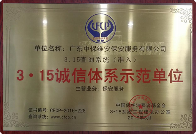 3.15 诚信体系示范单位