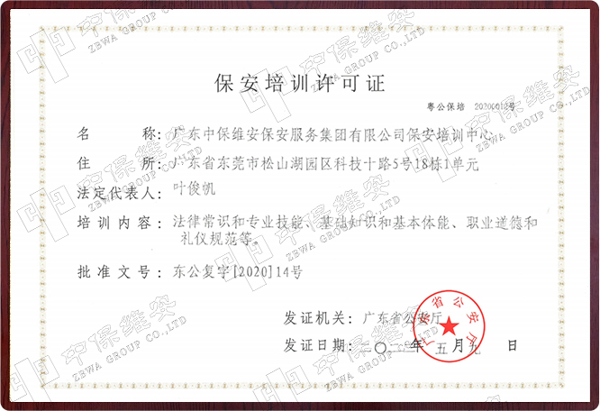 保安培训许可证